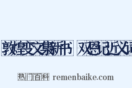 敦煌变文集新书·双恩记近义词是什么意思的图片